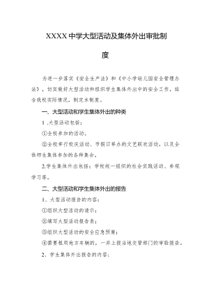中学大型活动及集体外出审批制度.docx