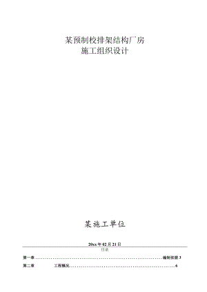 某预制砼排架结构厂房施工组织设计.docx