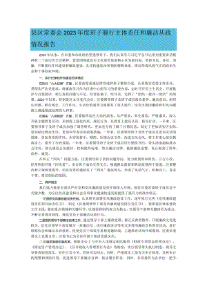 县区常委会2023年度班子履行主体责任和廉洁从政情况报告.docx