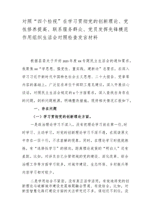 对照“四个检视”在学习贯彻党的创新理论、党性修养提高、联系服务群众、党员发挥先锋模范作用组织生活会对照检查发言材料.docx