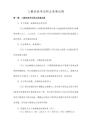 工勤技能考试职业道德试题多篇.docx