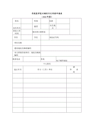 传统医学医术确有专长考核申请表.docx
