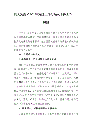 机关党委2023年党建工作总结及下步工作思路.docx