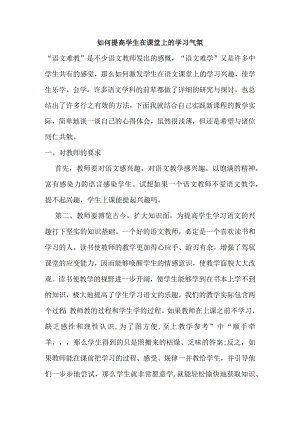 如何提高学生在课堂上的学习气氛 分析研究论文.docx