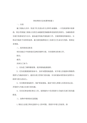 事故预防应急处置预案（精选2篇）.docx
