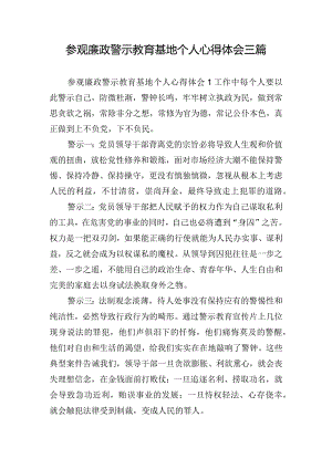 参观廉政警示教育基地个人心得体会三篇.docx