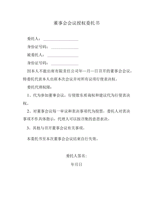董事会会议授权委托书.docx