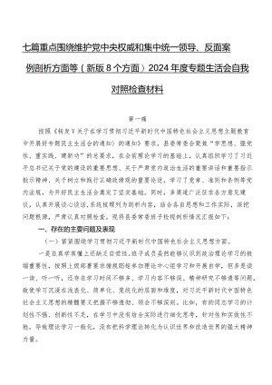 七篇重点围绕维护党中央权威和集中统一领导、反面案例剖析方面等(新版8个方面)2024年度专题生活会自我对照检查材料.docx