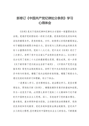 七篇2024版新修订《中国共产党纪律处分条例》学习心得体会.docx