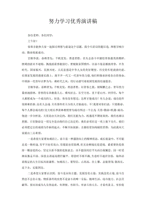 努力学习优秀演讲稿.docx