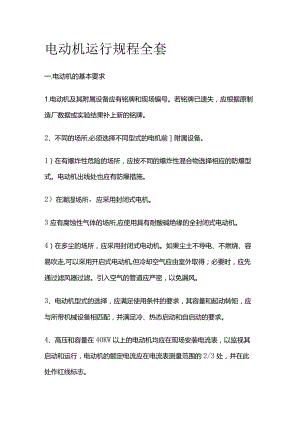 电动机运行规程全套.docx