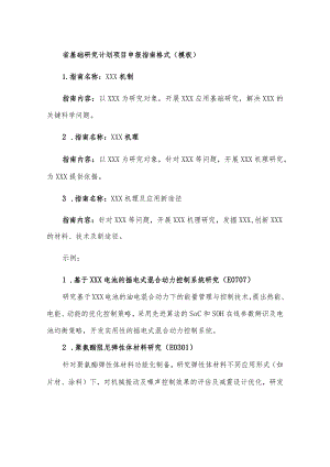 省基础研究计划项目申报指南格式模板.docx