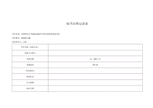 标书出售记录表.docx
