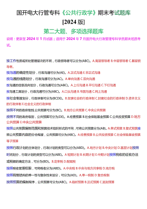 国开电大行管专科《公共行政学》期末考试多项选择题库[2024版].docx