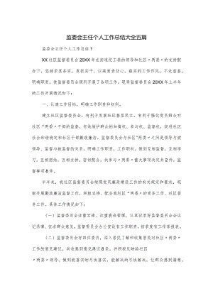 监委会主任个人工作总结大全五篇.docx