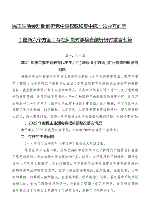 民主生活会对照维护党中央权威和集中统一领导方面等(最新六个方面)存在问题对照检查剖析研讨发言七篇.docx