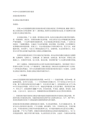 社会稳定风险评估报告.docx