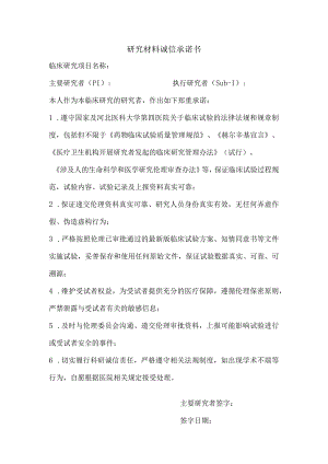 研究材料诚信承诺书.docx
