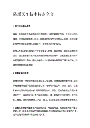 防爆叉车技术特点全套.docx