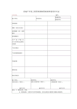 房地产开发工程管理预制管桩材料使用许可证.docx