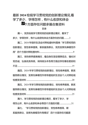 最新2024检视学习贯彻党的创新理论情况看学了多少、学得怎样有什么收获和体会四个方面存在问题多篇合集资料.docx
