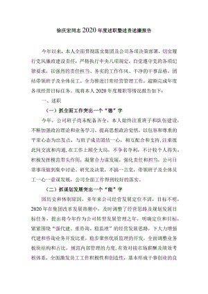 徐庆宏同志2020年度述职暨述责述廉报告.docx
