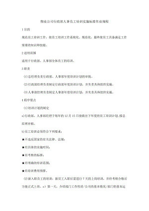 物业公司行政部人事员工培训实施标准作业规程.docx