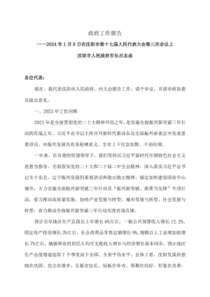 沈阳市政府工作报告（2024年1月8日在沈阳市第十七届人民代表大会第三次会议上）.docx