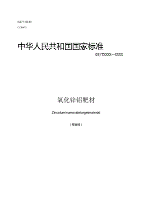 氧化锌铝靶材.docx