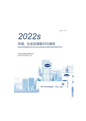 中船汉光：中船汉光科技股份有限公司2022年度环境、社会及治理（ESG）报告.docx