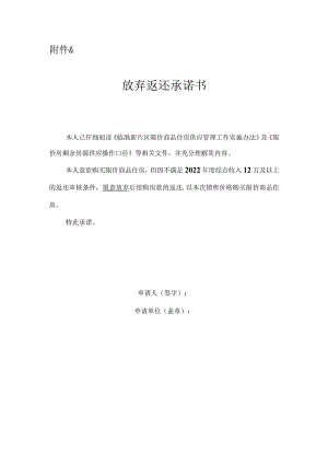样张放弃返还承诺书.docx