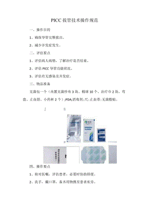 PICC拔管技术操作规范.docx