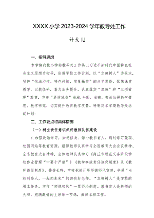 小学2023-2024学年教导处工作计划.docx