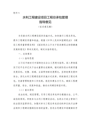 水利工程建设项目工程总承包管理指导意见（征求意见稿）.docx