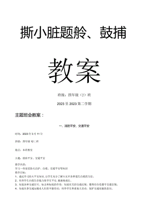 小学主题班会教案.docx