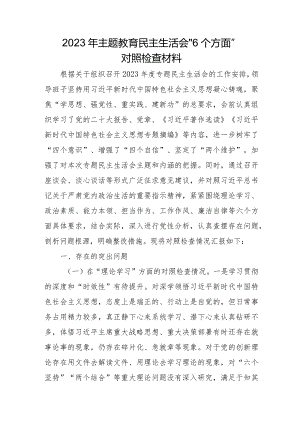 国企党员2023年主题教育民主生活会“6个方面”对照检查材料.docx