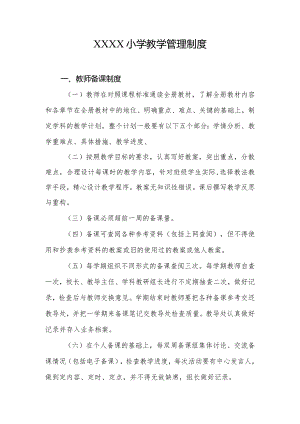 小学教学管理制度.docx