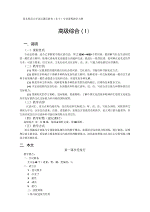 西北师范大学汉语国际教育东干专业课程教学大纲高级综合Ⅰ.docx