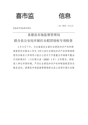 喜德县联合公安开展打击假冒侵权专项检查.docx