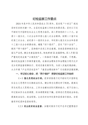 县2024年纪检监察工作要点.docx