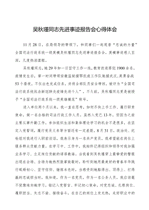 2023年观看吴秋瑾同志先进事迹报告会心得体会十七篇.docx
