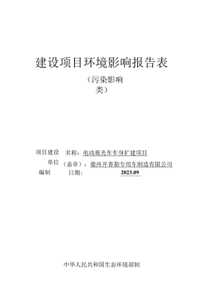 电动观光车车身扩建项目环评报告表.docx