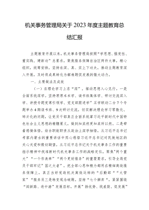 机关事务管理局关于2023年度主题教育总结汇报.docx