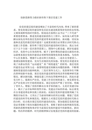 创新思路努力做好新形势下基层党建工作分析研究论文.docx