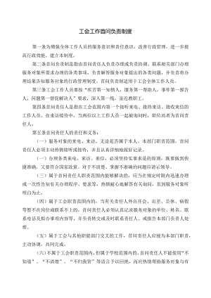 工会工作首问负责制度.docx