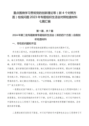 重点围绕学习贯彻党的创新理论等（新4个对照方面）检视问题2023年专题组织生活会对照检查材料七篇汇编.docx