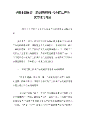 党课主题教育：深刻把握新时代全面从严治党的理论内涵.docx