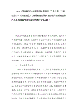 2024纪委书记纪检监察干部教育整顿“六个方面”对照检查材料2篇通用范文（在信仰是否缺失. 是否放弃原则. 是否作风不正.是否滥用权力.是否.docx