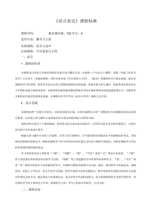 《语言表达》课程标准.docx