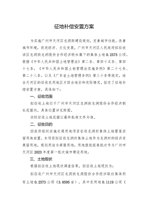 征地补偿安置方案.docx